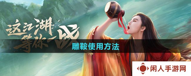 新笑傲江湖雕鞍怎么使用-雕鞍使用方法