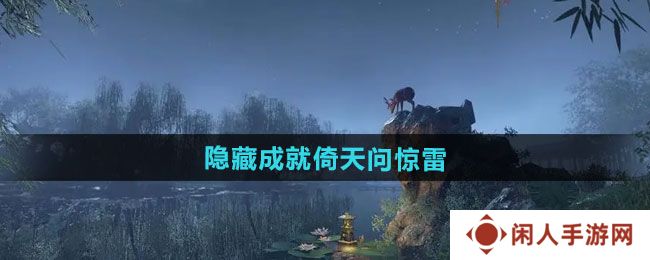 逆水寒手游隐藏成就倚天问惊雷怎么做-隐藏成就倚天问惊雷攻略
