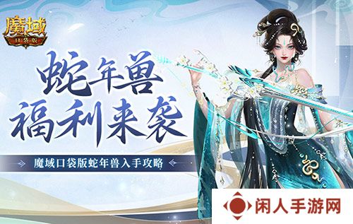 蛇年兽福利有啥？《魔域口袋版》灵蛇上线！