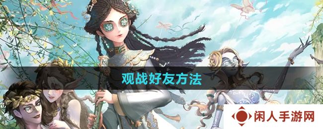 第五人格怎么观战-观战好友方法