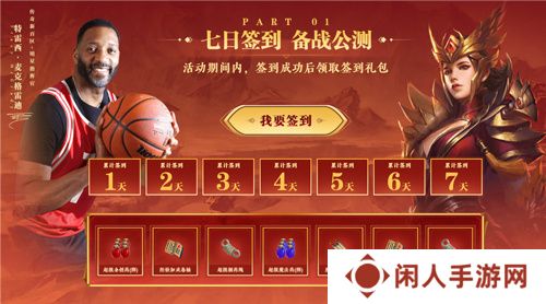传奇新百区手游“明星指挥官”麦迪带来多重豪礼！