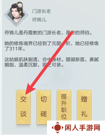 《太古仙尊》和门派成员交谈方法