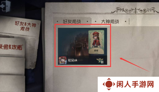 《第五人格》观战好友方法