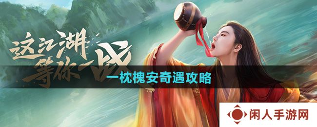 新笑傲江湖一枕槐安奇遇怎么做-一枕槐安奇遇攻略