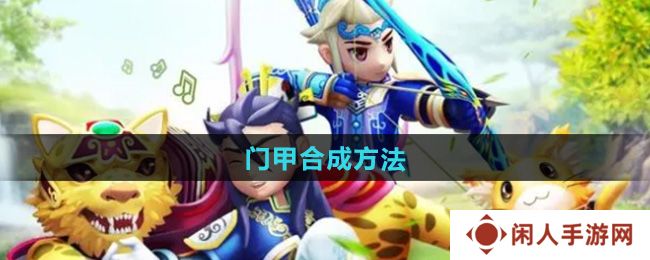 热血江湖门甲怎么合成-门甲合成方法