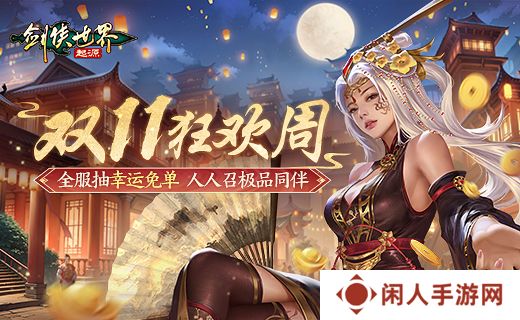 全服抽幸运免单！《剑侠世界：起源》双十一狂欢周开启