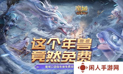 这个年兽免费！魔域口袋版年兽免费攻略！