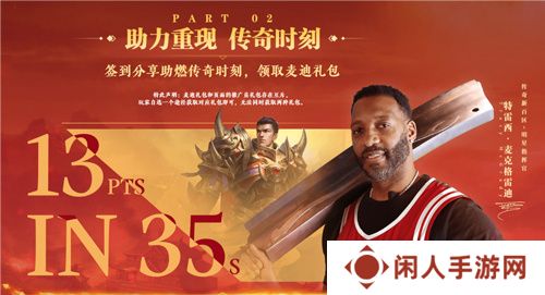 传奇新百区手游“明星指挥官”麦迪带来多重豪礼！
