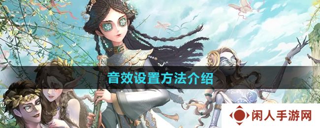 第五人格声音怎么调-音效设置方法介绍