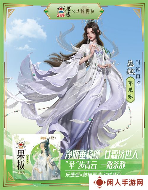 《封神再临》 牵手乐逍遥果板：打破次元壁 ，畅享奇幻“食”光