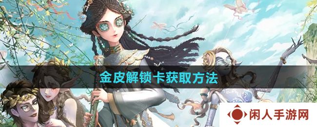 第五人格金皮解锁卡怎么获得-金皮解锁卡获取方法