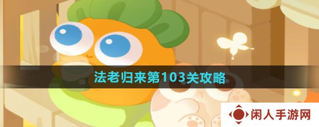 保卫萝卜4法老归来第103关怎么过-法老归来第103关通关攻略