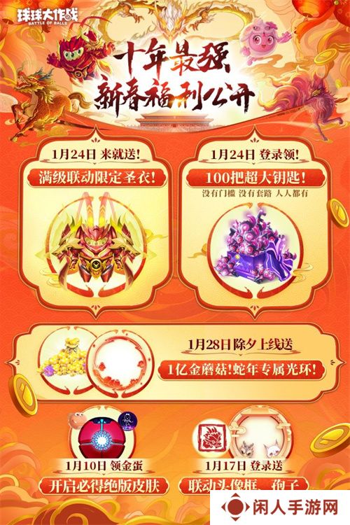 《球球大作战》公布十年最强春节福利，百把超大钥匙送全体球宝