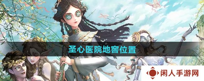 《第五人格》圣心医院地窖位置