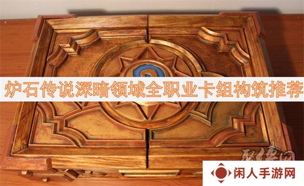 炉石传说深暗领域全卡构筑预览 炉石传说深暗领域全职业卡组构筑推荐