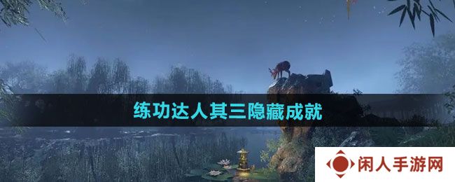《逆水寒手游》练功达人其三隐藏成就攻略