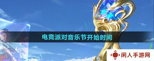 《王者荣耀》2024电竞派对音乐节活动开始时间