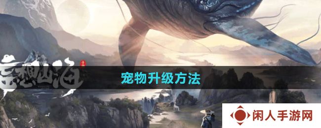 《妄想山海》宠物升级方法