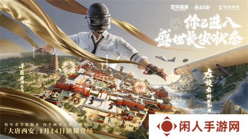 你已进入盛世长安状态！携手陕旅集团，和平精英蛇年新春海岛「大唐西安」1月14日陕耀登场