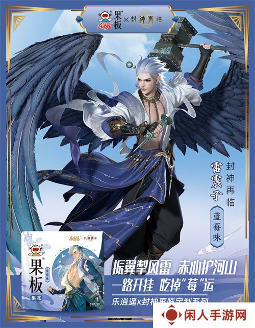 《封神再临》 牵手乐逍遥果板：打破次元壁 ，畅享奇幻“食”光