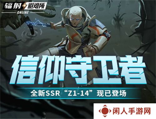 信仰守卫者 《辐射：避难所Online》全新SSR“Z1-14”现已登场！
