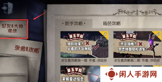 《第五人格》观战好友方法
