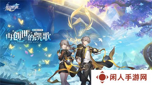 登录崩坏：星穹铁道参与50万星琼抽奖，幸运巨星花落谁家?