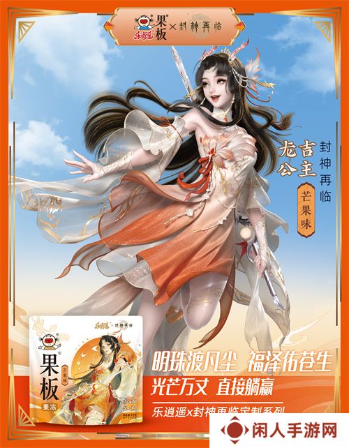 《封神再临》 牵手乐逍遥果板：打破次元壁 ，畅享奇幻“食”光