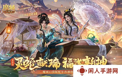 年兽机制速览！《魔域口袋版》蛇年兽即将上线！