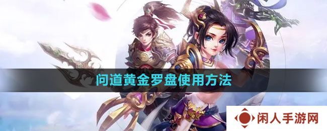 《问道》黄金罗盘使用方法