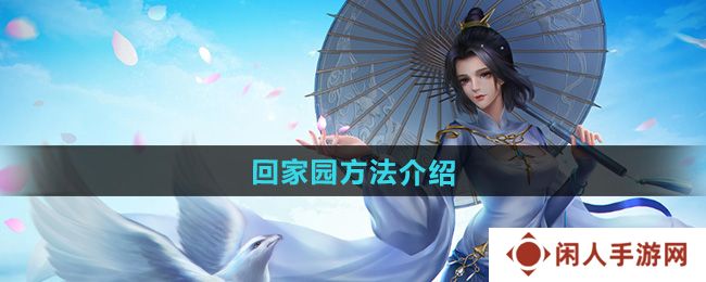 剑网三怎么回家园-回家园方法介绍