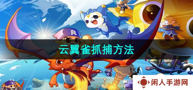 《洛克王国》云翼雀抓捕方法