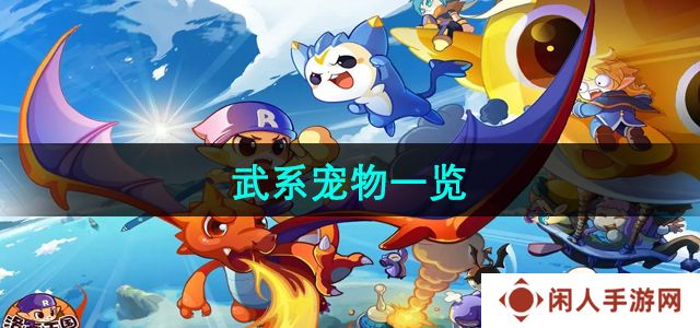 洛克王国武系宠物有哪些-武系宠物一览