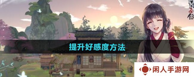《江湖悠悠》提升好感度方法