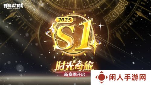 新年玩法疯狂道具赛来袭，《球球大作战》S1赛季开启时光之旅