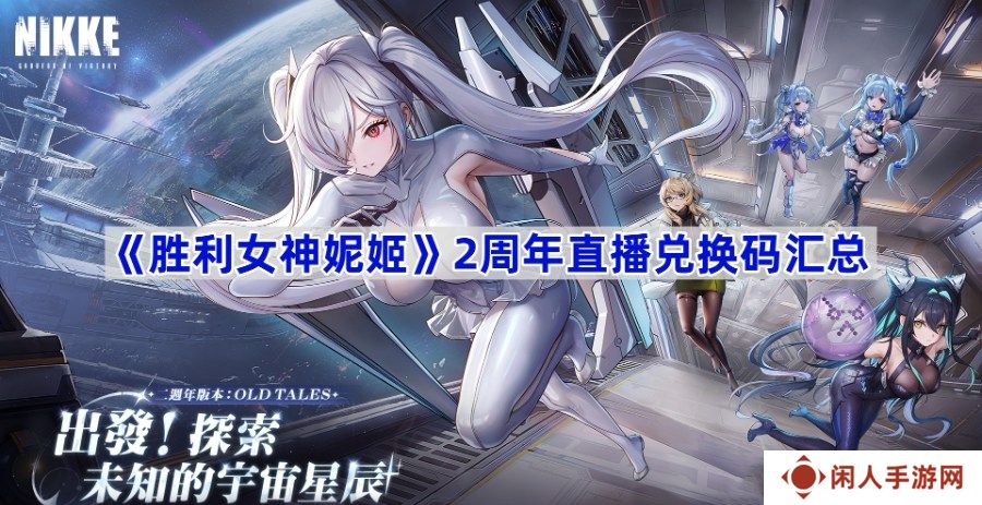 胜利女神妮姬2周年直播兑换码大全 胜利女神妮姬2周年直播兑换码有哪些