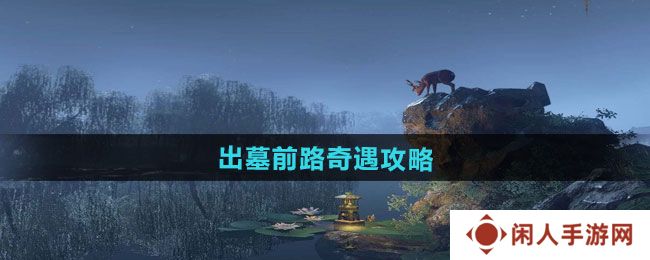 逆水寒手游出墓前路奇遇怎么做-出墓前路奇遇攻略