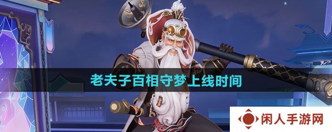 《王者荣耀》老夫子百相守梦新皮肤上线时间