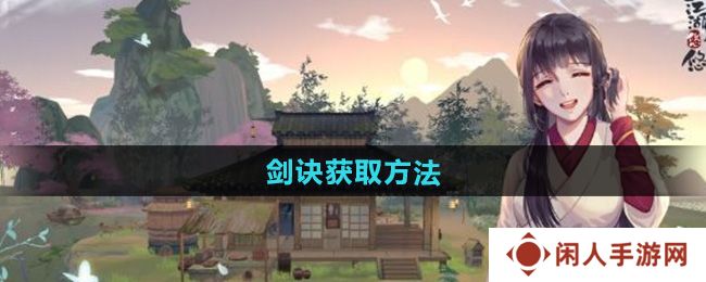 《江湖悠悠》剑诀获取方法