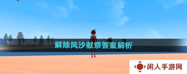 《创造与魔法》解除风沙献祭答案解析