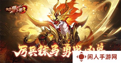 《放开那三国3》厉兵秣马 勇战凶兽
