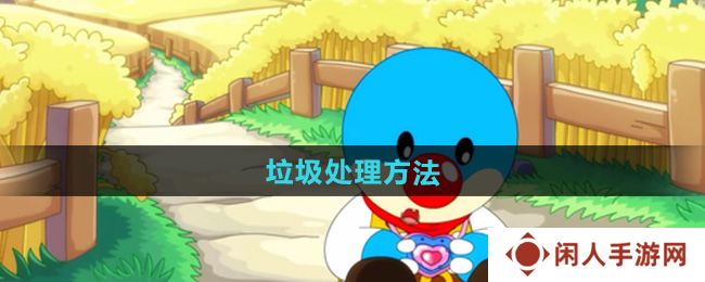 摩尔庄园垃圾怎么处理-垃圾处理方法