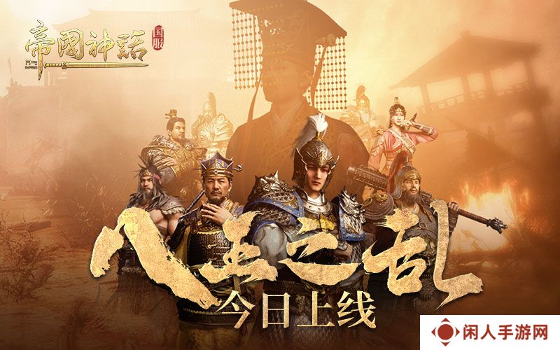 海归沙盒神作 《帝国神话》国服“八王之乱”今日上线