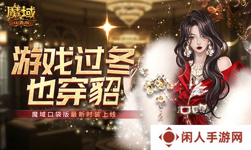 游戏过冬也穿貂！魔域口袋版最新时装上线！