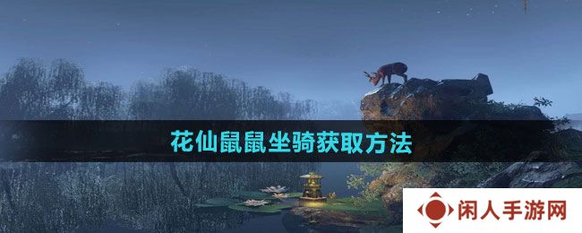 逆水寒手游花仙鼠鼠坐骑怎么获得-花仙鼠鼠坐骑获取方法