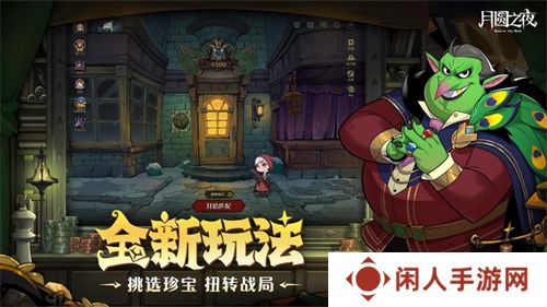 挑选珍宝，扭转战局！《月圆之夜》S6赛季现已上线