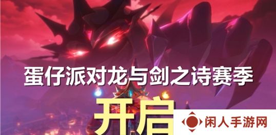 蛋仔派对新赛季龙与剑之诗什么时候开始 蛋仔派对龙与剑之诗赛季开启时间一览