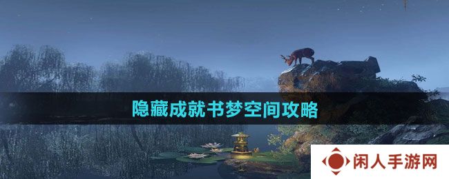 逆水寒手游隐藏成就书梦空间怎么做-隐藏成就书梦空间攻略