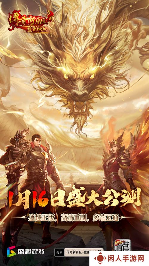 传奇新百区手游正式定档，1月16日盛大公测！