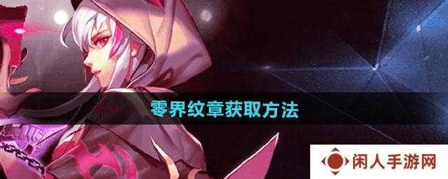 天天炫斗零界纹章怎么获得-零界纹章获取方法
